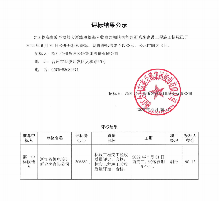 G15臨海青嶺至溫嶺大溪路段臨海南收費站擁堵智能檢測系統(tǒng)建設工程評標結(jié)果公示.png