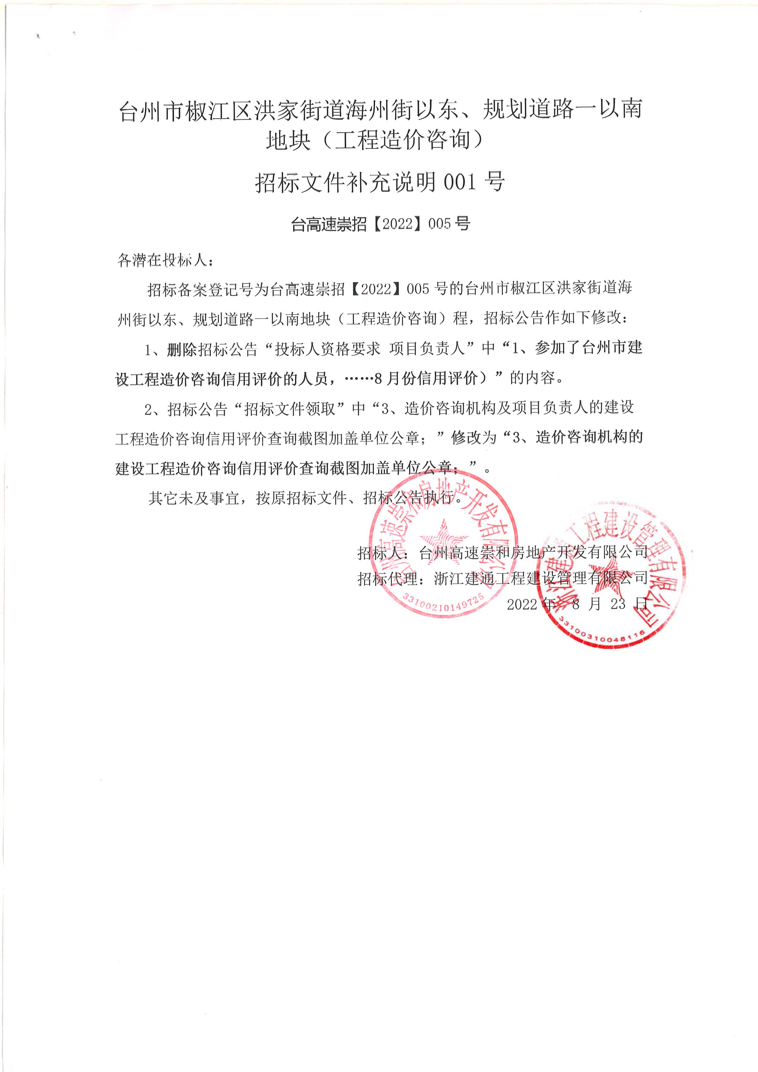 椒江區(qū)洪家街道海州街以東、規(guī)劃路一以南地塊（造價(jià)咨詢(xún)）補(bǔ)充公告.jpg